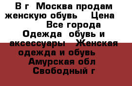 В г. Москва продам женскую обувь  › Цена ­ 200 - Все города Одежда, обувь и аксессуары » Женская одежда и обувь   . Амурская обл.,Свободный г.